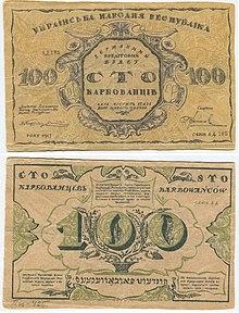 Прикрепленное изображение: 220px-100_карбованців_1917_року._Тогочасна_підробка_для_обігу (2).jpg